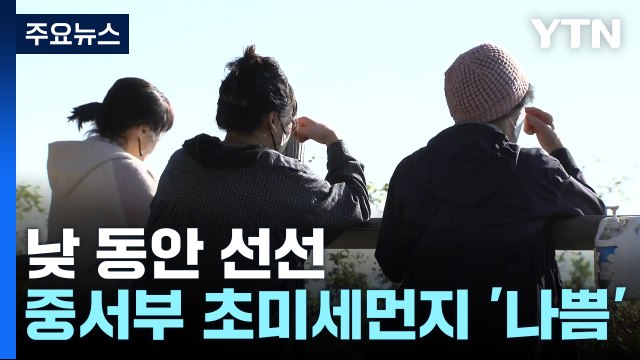 [날씨] 서쪽 안개에 초미세먼지↑...큰 일교차 유의 / YTN