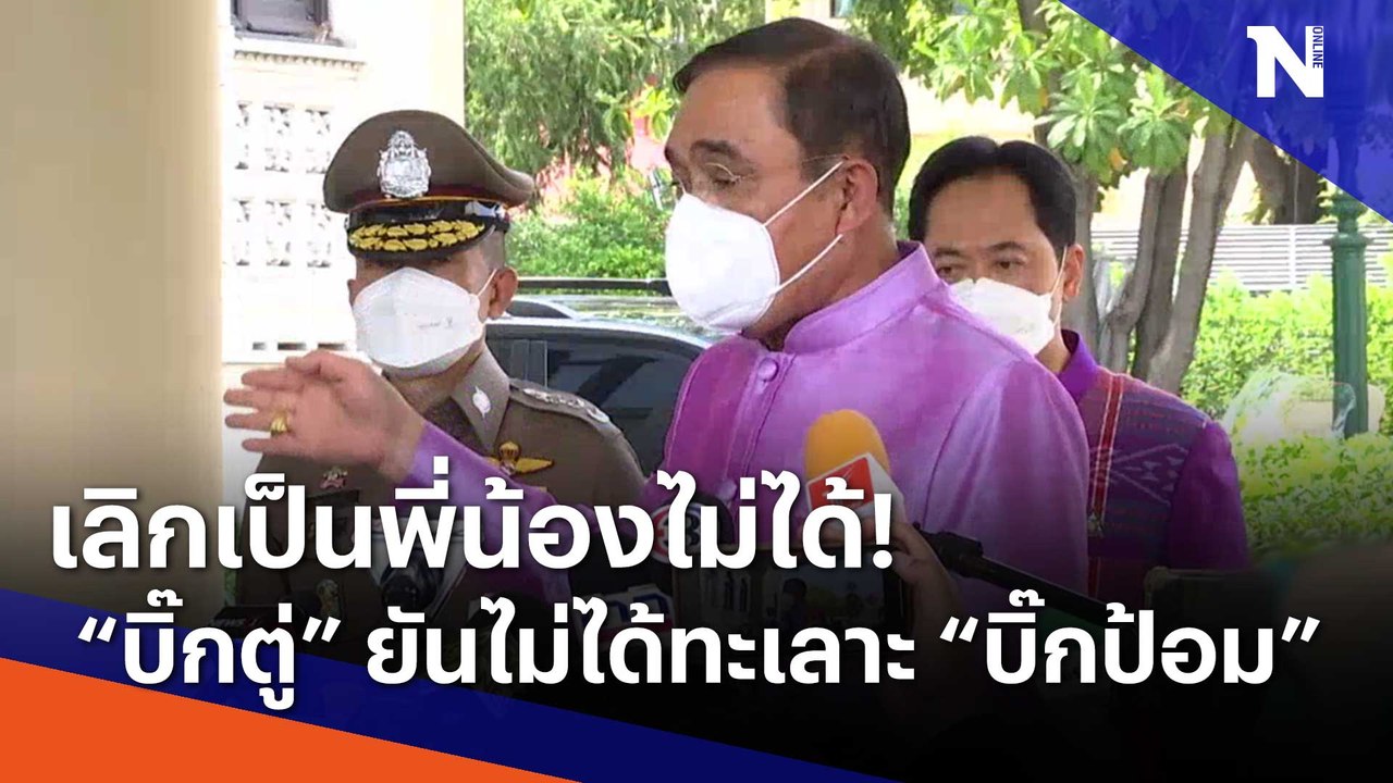 เลิกเป็นพี่น้องไม่ได้! "บิ๊กตู่" ยันไม่ได้ทะเลาะ "บิ๊กป้อม" | เนชั่นทันข่าวเช้า | NationTV22