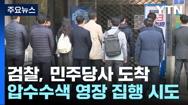 검찰, 민주당사 대표 비서실 압수수색 시도...대치 중 / YTN