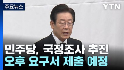 野, 오늘 이태원 참사 국정조사 요구서 제출 / YTN