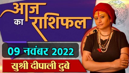 9 November 2022 AAJ KA RASHIFAL | आज का राशिफल मेष से मीन तक | Daily Astrology | वनइंडिया हिंदी