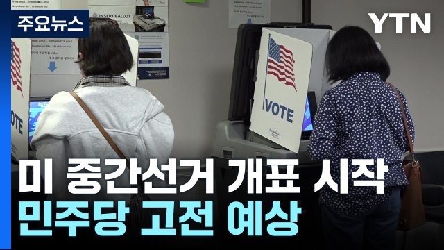 美 동부지역 개표 시작...경합지 혼전 속 공화 5석 민주 4석 확보 / YTN