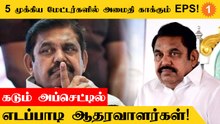EWS Reservation தீர்ர்பு குறித்து தொடர்ந்து மௌனம் காக்கும் அதிமுக!