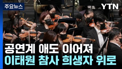 묵념과 추모곡,,,공연계 애도 이어져 / YTN