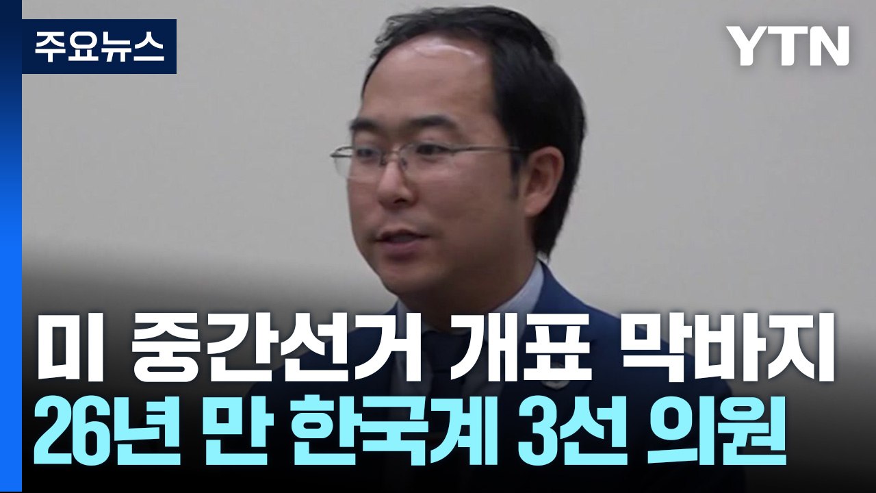美중간선거, 하원은 공화당·상원 여전히 안갯속...26년만 한국계 3선의원 탄생 / YTN