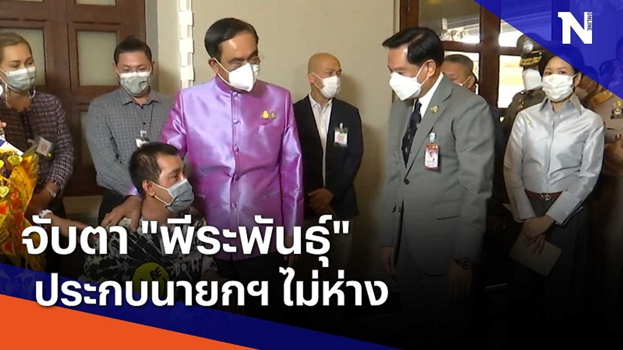 จับตา "พีระพันธุ์" ประกบนายกฯ ไม่ห่าง | มอร์นิ่...