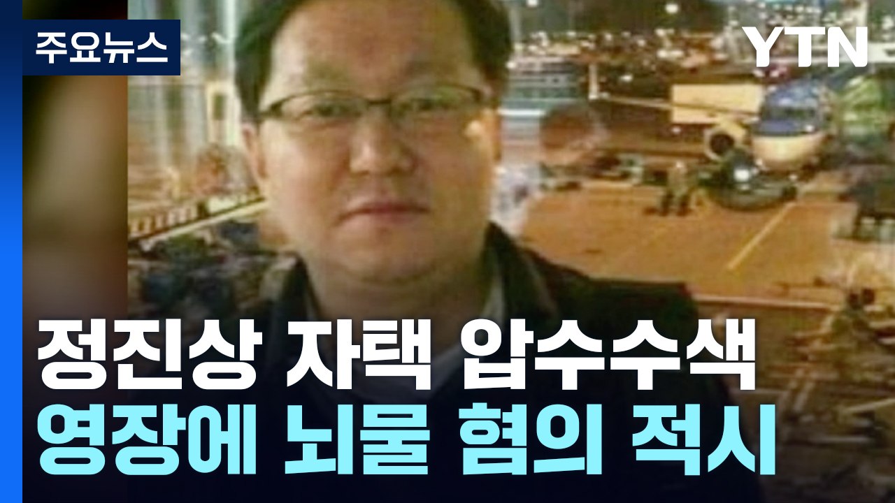 검찰, '이재명 최측근' 정진상 압수수색...1억4천만 원 뇌물 혐의 / YTN