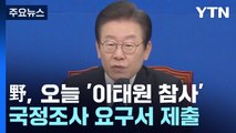 野, 오늘 이태원 참사 국정조사 요구서 제출 / YTN