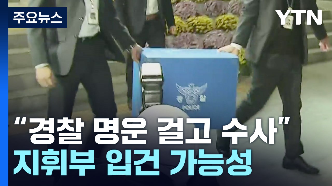 특수본 "경찰 명운 걸고 수사"...경찰 지휘부 입건 가능성 / YTN