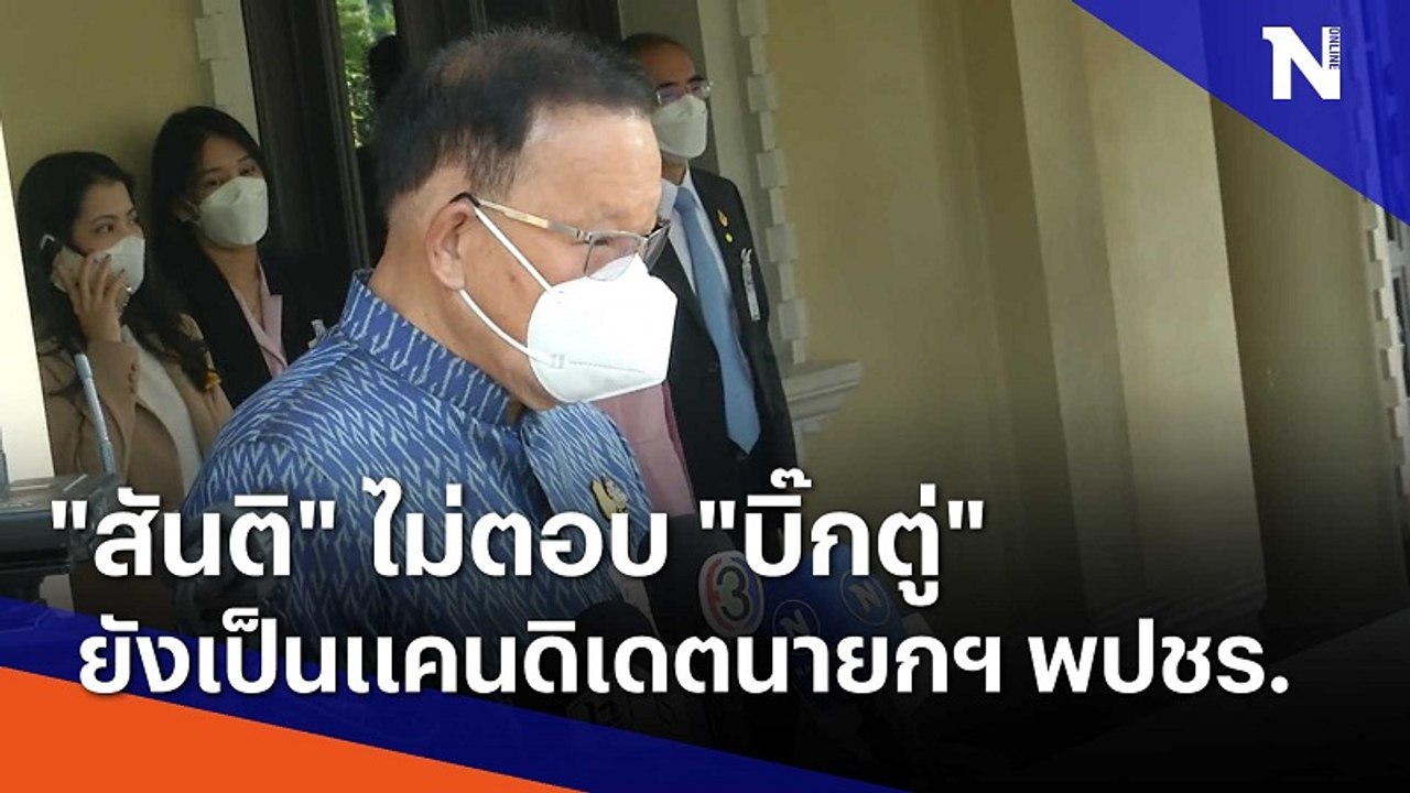 "สันติ" ไม่ตอบ "บิ๊กตู่" ยังเป็นแคนดิเดตนายกฯ พ...