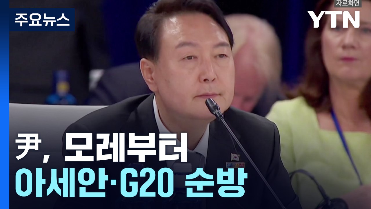 尹, 모레부터 아세안·G20 순방..."한미일 정상회담 협의 중" / YTN