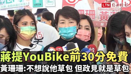 蔣提恢復「YouBike前30分免費」 黃珊珊：不想說他草包 但政見就是草包