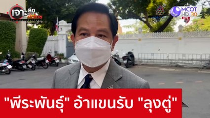 "พีระพันธุ์" อ้าแขนรับ "ลุงตู่" : เจาะลึกทั่วไทย (9 พ.ย. 65)