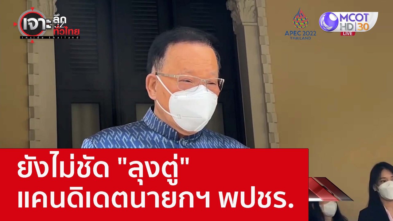 ยังไม่ชัด "ลุงตู่" แคนดิเดตนายกฯ พปชร. : เจาะลึ...