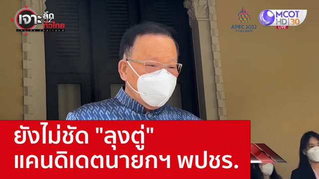 ยังไม่ชัด ลุงตู่ แคนดิเดตนายกฯ พปชร. : เจาะลึกทั่วไทย (9 พ.ย. 65)