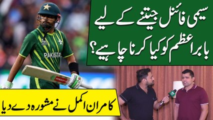 Semi Final jeetnay k liye Babar Azam ko kia karna chahey? Kamran Akmal ne mashwara de dia