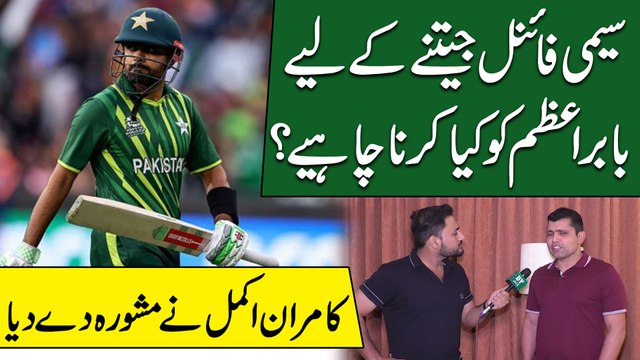 Semi Final jeetnay k liye Babar Azam ko kia karna chahey? Kamran Akmal ne mashwara de dia