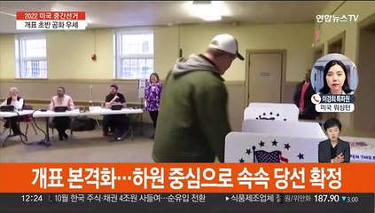 미 중간선거 개표 본격화…초반 공화 우세