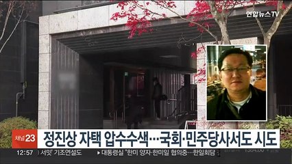 정진상 자택 압수수색…국회·민주당사서도 시도