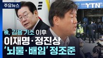 [뉴스앤이슈] 檢, 김용 기소 이후...이재명·정진상 '뇌물·배임' 정조준 / YTN