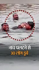 बाराबंकी में नाव पलटने से 30 डूबे, 3 की मौत: 7 को निकालकर पहुंचाया गया अस्पताल, दंगल देखने जा रहे थे; रेस्क्यू ऑपरेशन जारी