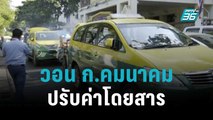 แท็กซี่ประท้วง วอน ก.คมนาคม ปรับค่าโดยสาร | เที่ยงทันข่าว | 9 พ.ย. 65