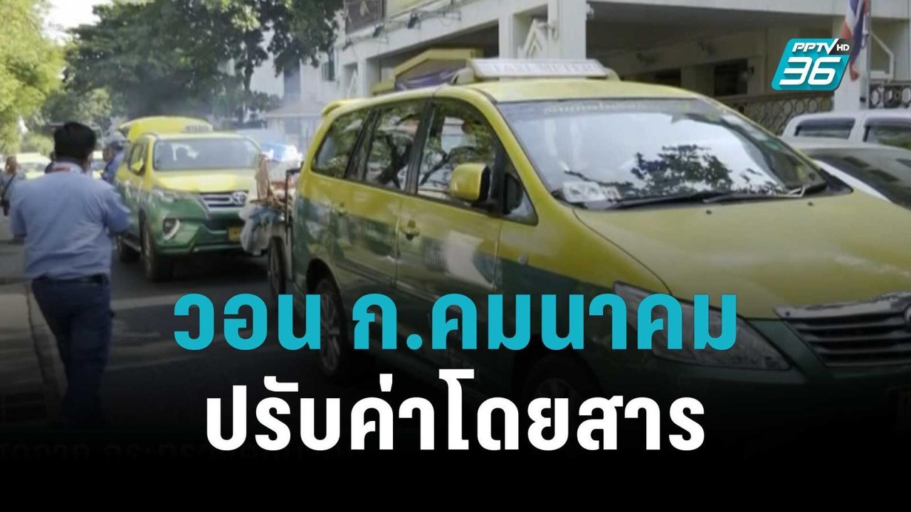 แท็กซี่ประท้วง วอน ก.คมนาคม ปรับค่าโดยสาร | เที...