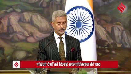 S Jaishankar की US और EU को खरी-खरी, दिलाई Afghanistan की याद, Russia को याद दिलाई PM Modi की बात