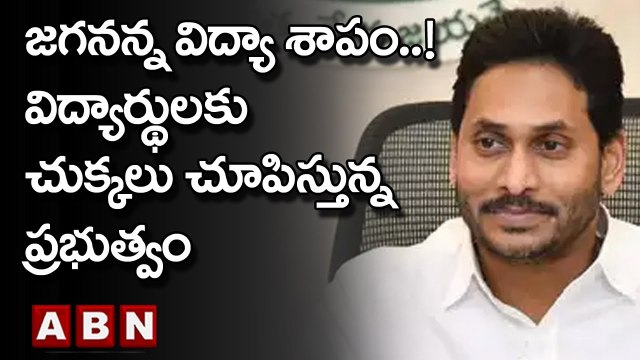 జగనన్న విద్యా శాపం..! విద్యార్థులకు చుక్కలు చూపిస్తున్న ప్రభుత్వం | CM Jagan | ABN Telugu