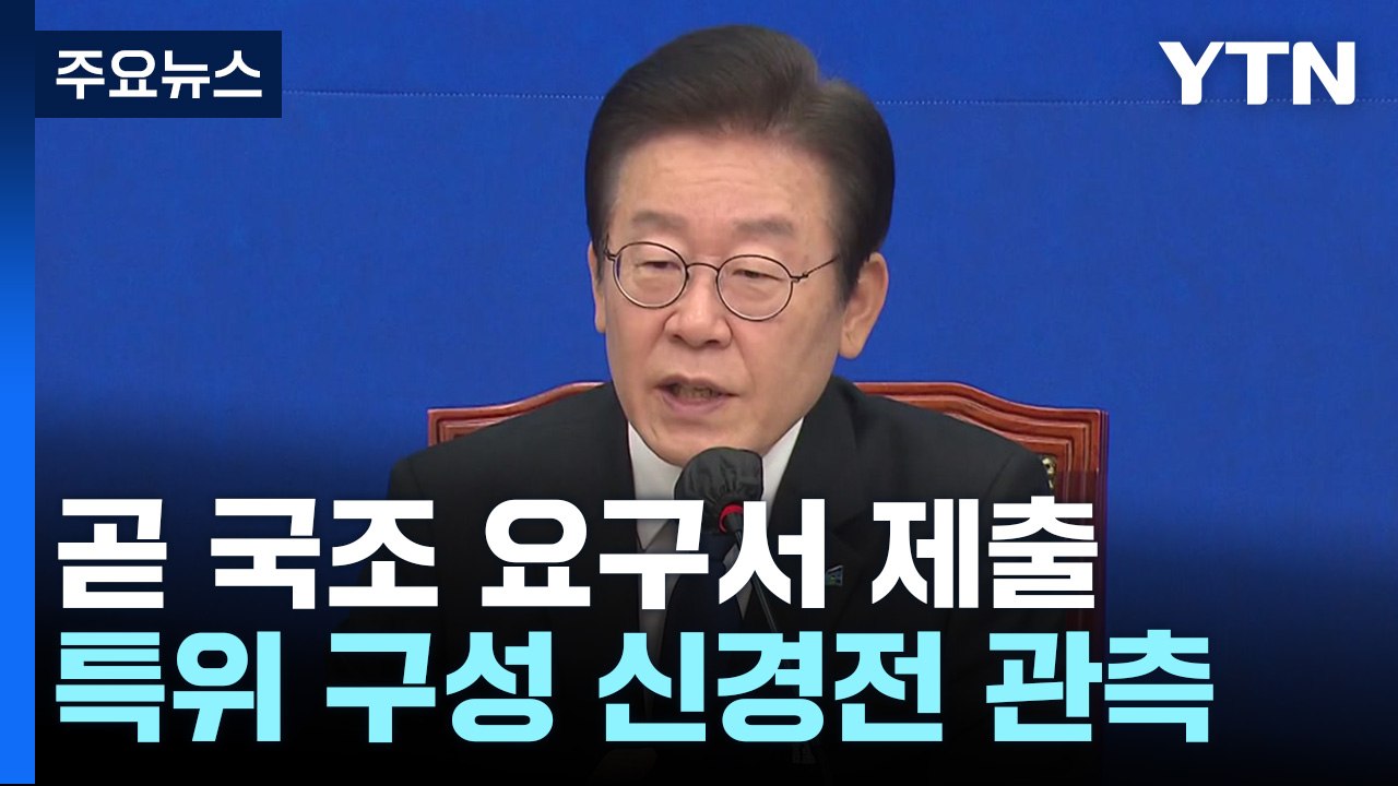 野, 곧 '이태원 참사' 국정조사 요구서 제출 / YTN