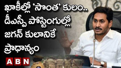 ఖాకీల్లో 'సొంత' కులం.. డీఎస్పీ పోస్టింగుల్లో జగన్ కులానికే ప్రాధాన్యం | CM Jagan | ABN Telugu