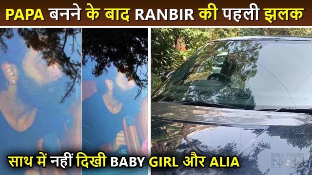 Papa Ranbir Kapoor Leaves From Hospital Alone After Wife Alia Bhatt's Delivery First Appearance