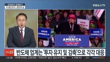 [김대호의 경제읽기] 미국 중간선거 운명의 날…반도체·완성차 업계 '촉각'