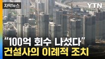 [자막뉴스] 비상조치 나선 건설사...'100억' 회수한 이유 / YTN