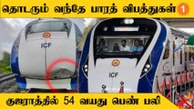 Vande Bharath Train Accidents | Gujarat-ல் மேலும் ஒரு வந்தே பாரத் ரயில் விபத்து