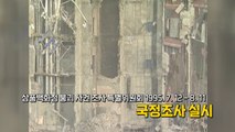 [더뉴스] 국조법 제정 이후 국정조사 2차례, 어떻게 진행됐나? / YTN