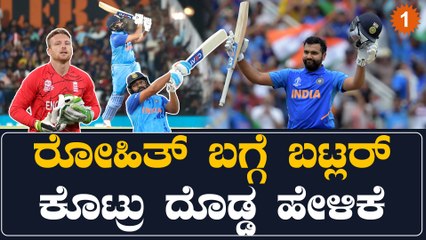 ರೋಹಿತ್ ಶರ್ಮಾ ಈ ಸ್ಥಿತಿಯಲ್ಲಿದ್ರೂ ಜೋಸ್ ಬಟ್ಲರ್ ಈ ರೀತಿ ಹೇಳಿಕೆ ಅಂದೆಂಗ್ ಕೊಟ್ರು ಅಂತಾ? | Oneindia Kannada