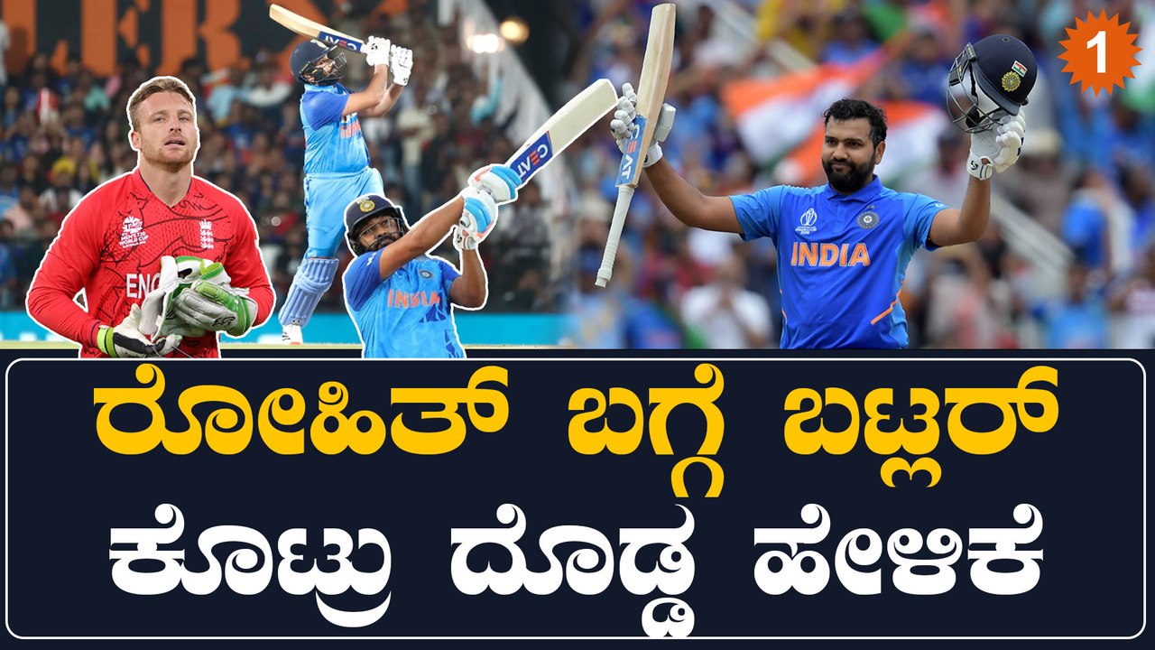 ರೋಹಿತ್ ಶರ್ಮಾ ಈ ಸ್ಥಿತಿಯಲ್ಲಿದ್ರೂ ಜೋಸ್ ಬಟ್ಲರ್ ಈ ರೀತಿ ಹೇಳಿಕೆ ಅಂದೆಂಗ್ ಕೊಟ್ರು ಅಂತಾ? | Oneindia Kannada