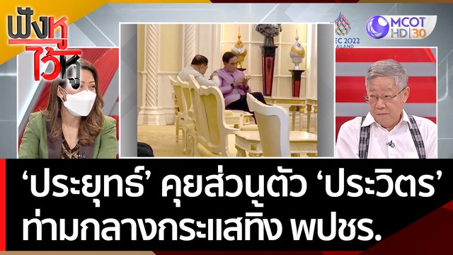 'พล.อ.ประยุทธ์' คุยส่วนตัว 'พล.อ.ประวิตร' ก่อนประชุมครม. ท่ามกลางกระแสทิ้ง พปชร. | ฟังหูไว้หู (9 พ.ย. 65)