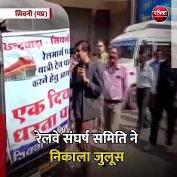 सिवनी (मप्र): रेलवे संघर्ष समिति ने निकाला जुलूस