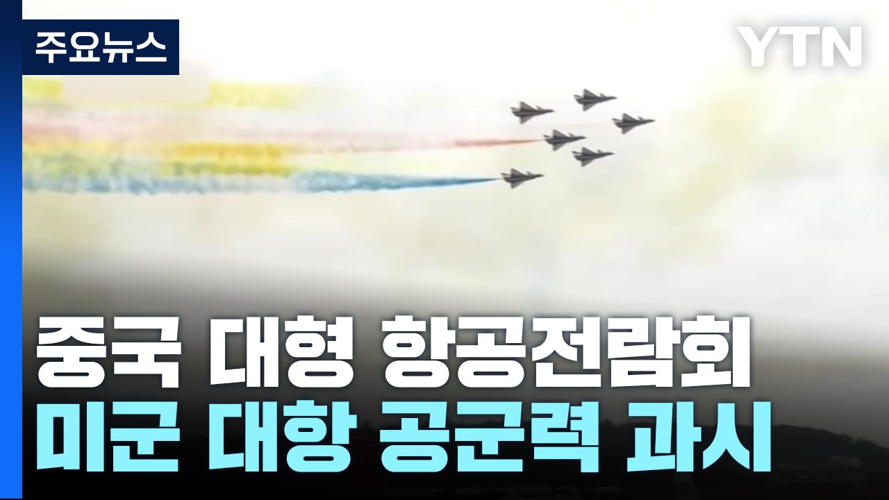 '중국판 킨잘·타우러스' 등장...美 대항 공군력 총망라 / YTN