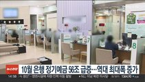 10월 은행 정기예금 56조 급증…역대 최대폭 증가