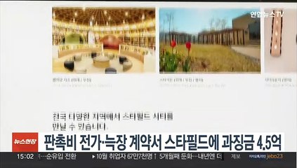 판촉비 전가·늑장 계약서 스타필드에 과징금 4.5억