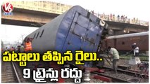 Goods Train Derails In Rajahmundry , 9 Trains Cancelled | V6 News