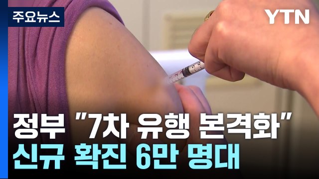 신규 환자 이틀째 6만 명대... 7차 유행 정점은 하루 최대 20만 명 / YTN