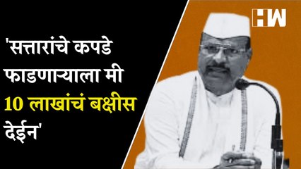 सत्तारांचे कपडे फाडणाऱ्याला मी 10 लाखांचं बक्षीस देईन'
