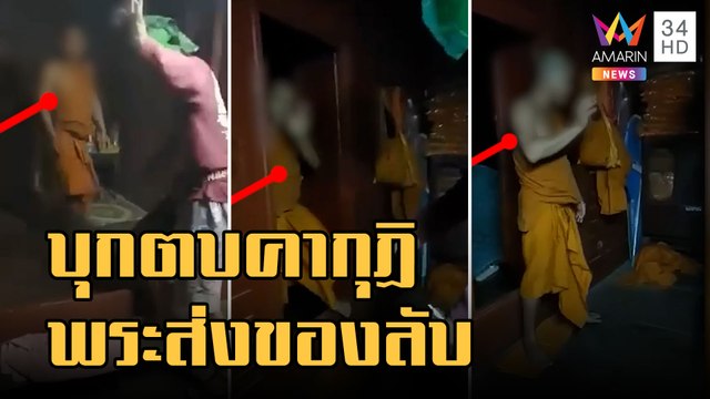 หนุ่มเดือดบุกตบพระคากุฏิ โมโหส่งภาพของลับให้สาว | ข่าวเที่ยงอมรินทร์ | 9 พ.ย.65