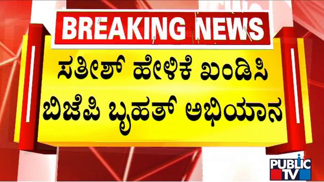 BJP Protests Against Satish Jarkiholi In Bengaluru Over His Controversial Statement | Public TV