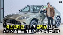 애스턴마틴, MLB 김하성(Ha-Seong Kim) 2023 골든글러브 수상 응원합니다 / 디따