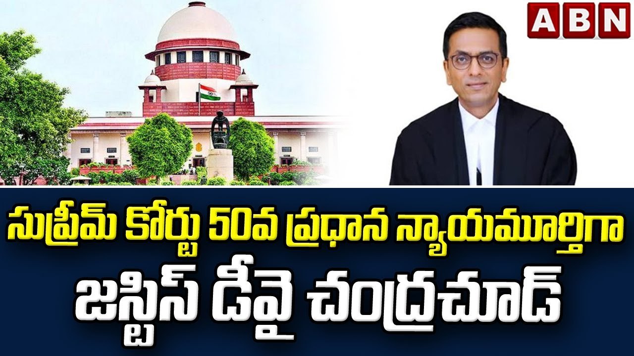 సుప్రీమ్ కోర్టు 50వ ప్రధాన న్యాయమూర్తిగా జస్టిస్ డీవై చంద్రచూడ్ || 50th Chief Justice || ABN Telugu